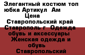  Элегантный костюм топ юбка	 Артикул: Ам2006-2	 › Цена ­ 950 - Ставропольский край, Ставрополь г. Одежда, обувь и аксессуары » Женская одежда и обувь   . Ставропольский край